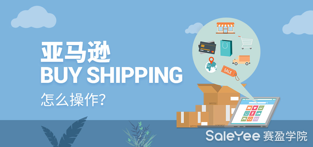 亚马逊Buy Shipping什么意思？亚马逊Buy Shipping怎么操作？